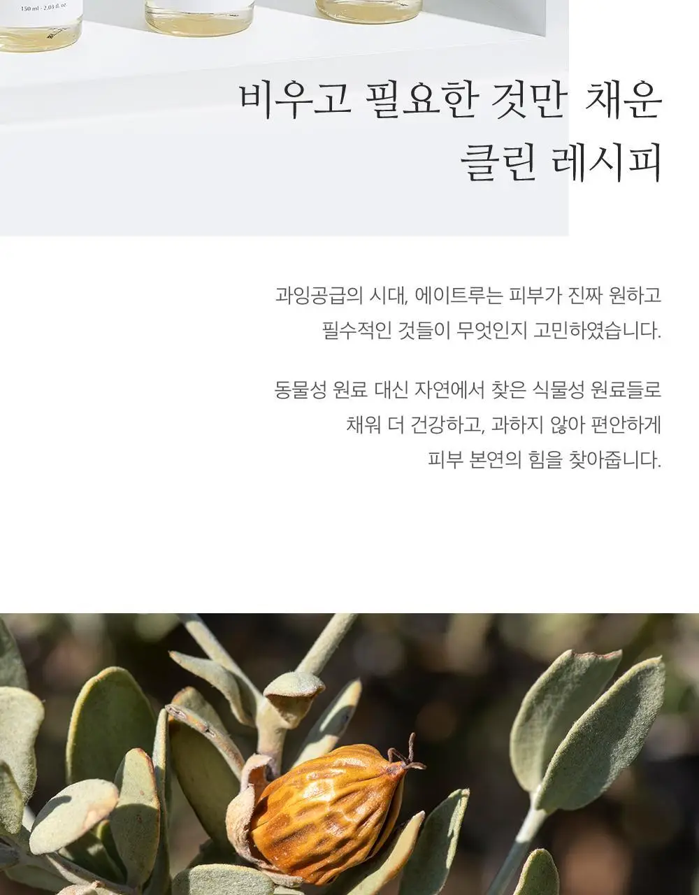 [NEW] 에이트루 퓨어 밸런싱 클렌징 오일 150ml 기획 상세페이지 10